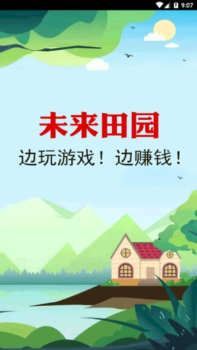 未来田园