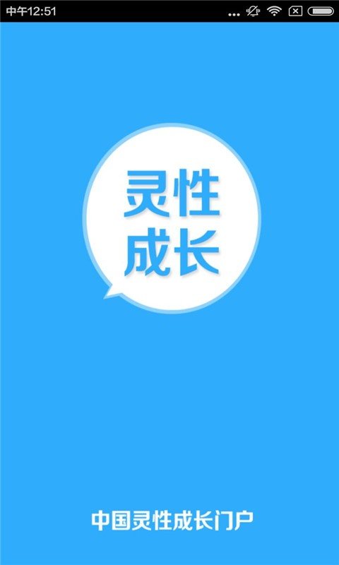 灵性成长门户_截图2