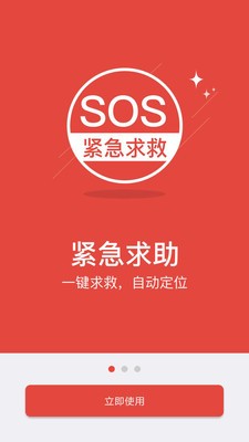 sos紧急求救