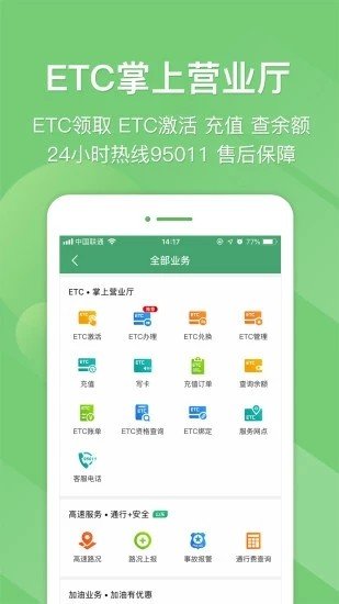 鲁通卡etc_截图1
