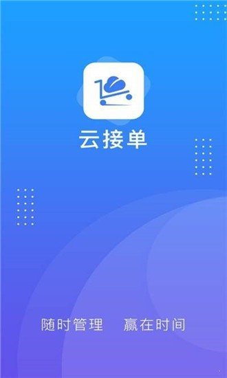 云接单