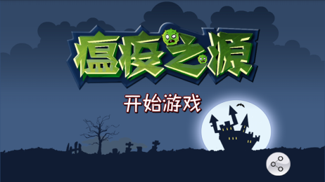瘟疫之源_截图1