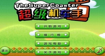 超级机车手