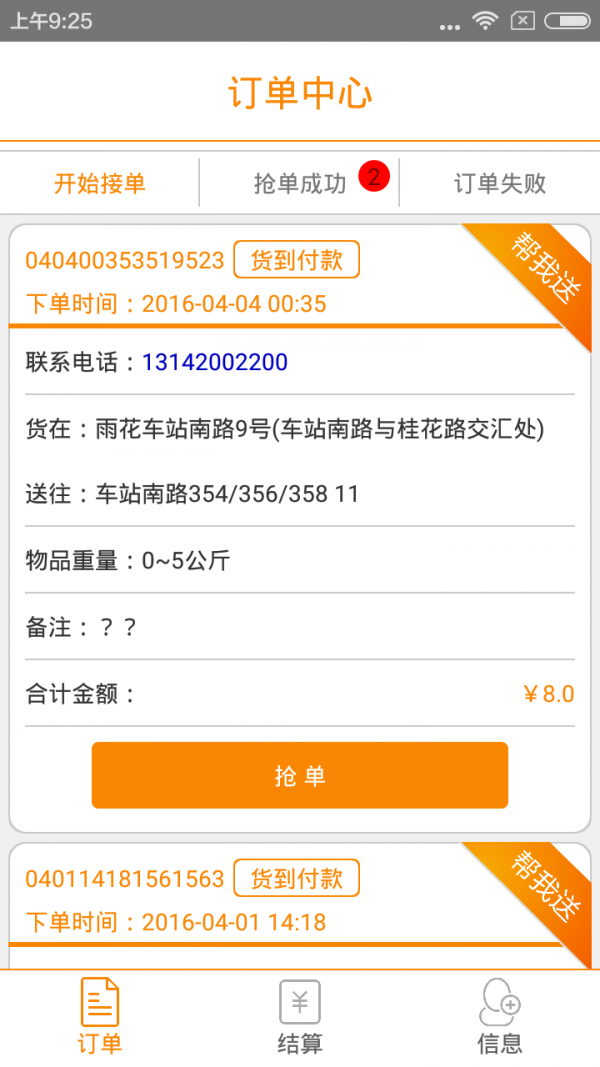 跑腿哥配送员