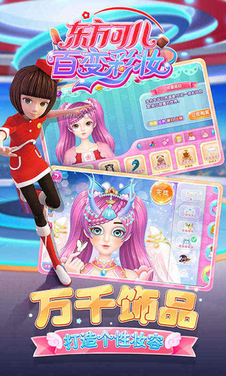 东方可儿百变彩妆秀_截图1