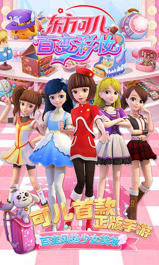 东方可儿百变彩妆秀_截图3