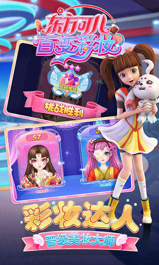 东方可儿百变彩妆秀_截图2