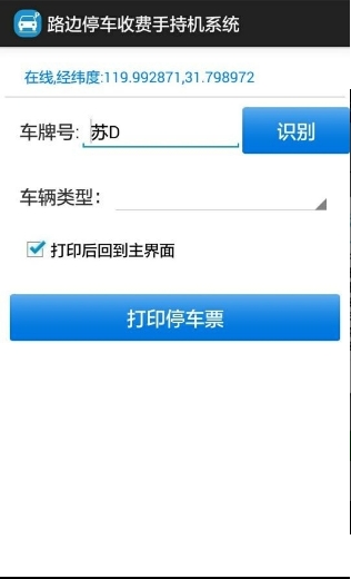 路边停车收费手持机系统