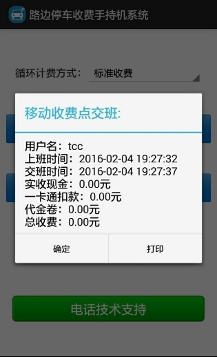 路边停车收费手持机系统