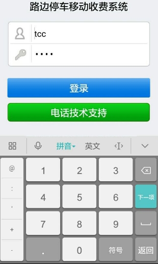 路边停车收费手持机系统