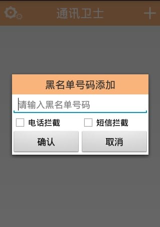 通讯卫士_截图3
