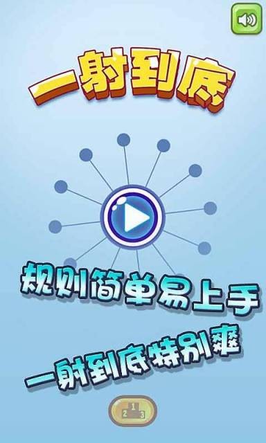 一射到底
