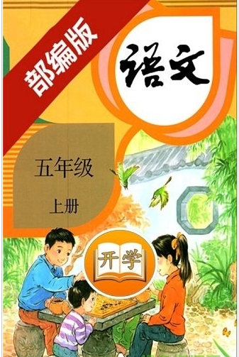 五年级语文上册部编版