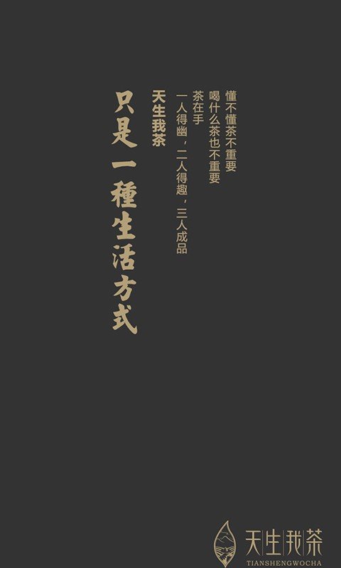 天生我茶_截图1