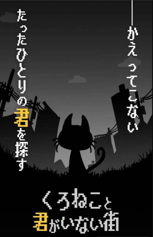 黑猫与没有你的街道_截图1