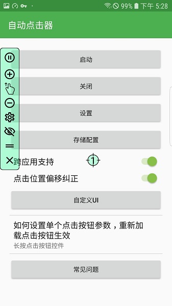 安卓自动点击器免费版