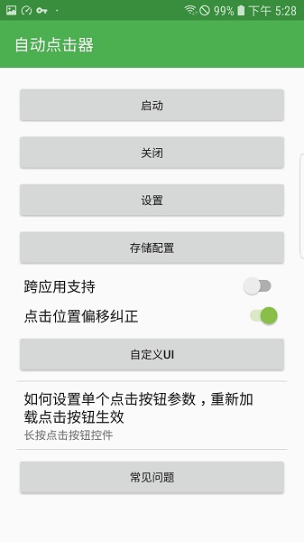 安卓自动点击器免费版