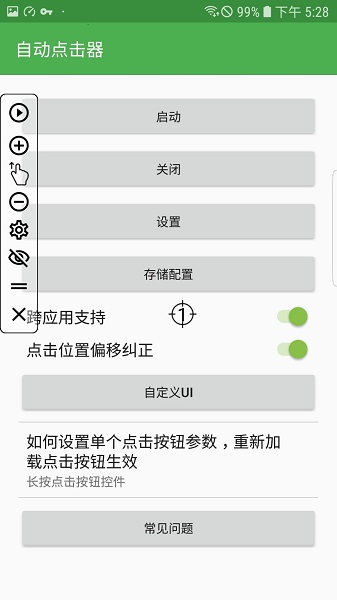 安卓自动点击器免费版