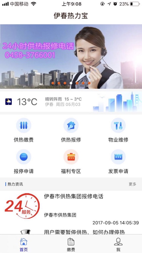 伊春热力宝_截图5