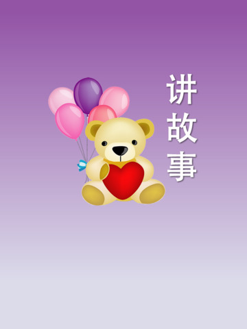 儿童故事大师_截图3