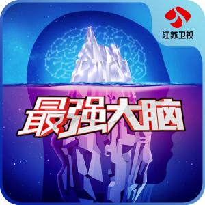 最强大脑疯狂版下载_最强大脑疯狂版苹果版下载