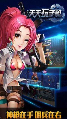 天天玩手枪2016_截图3