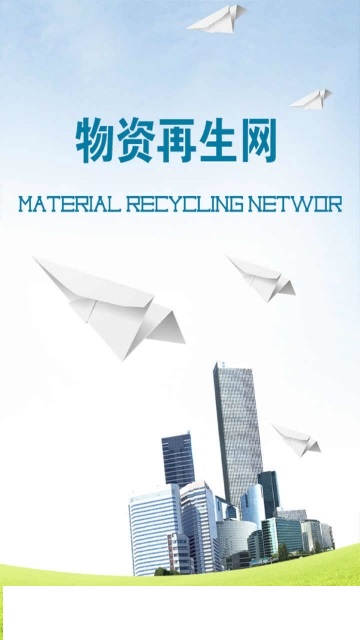 中国物资再生网_截图3