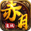 赤月皇城折扣版