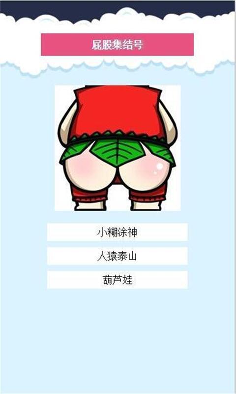 屁股大联盟_截图1