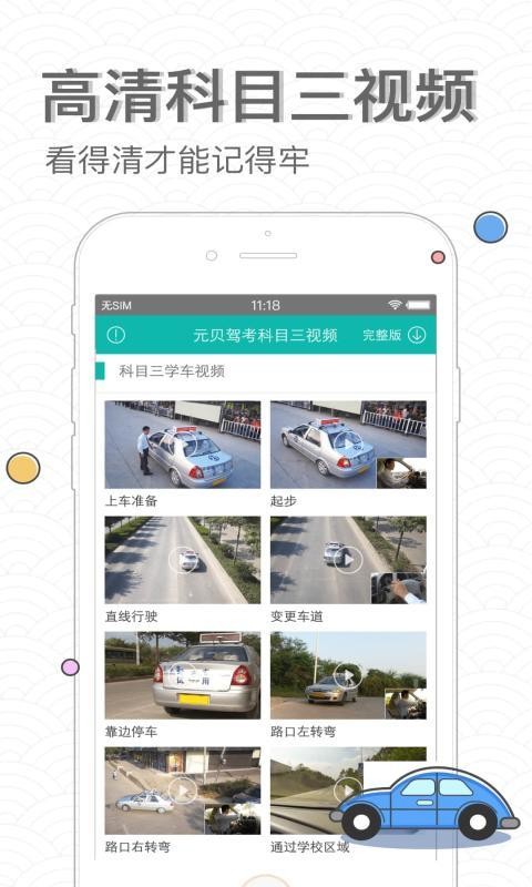 元贝驾考科三模拟