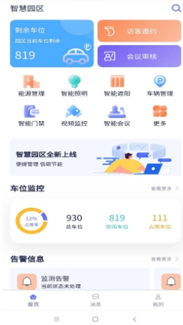 智慧院区