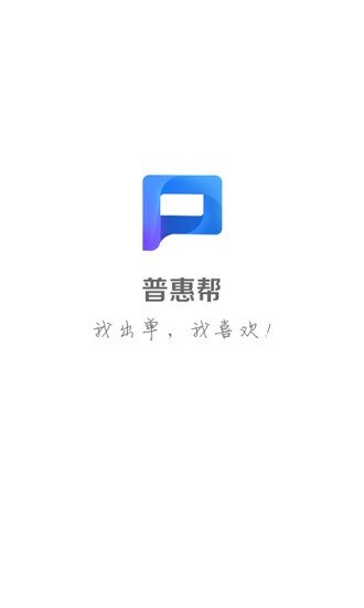 普惠帮_截图1