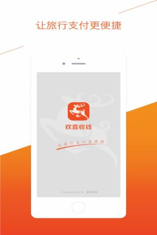 欢喜收钱