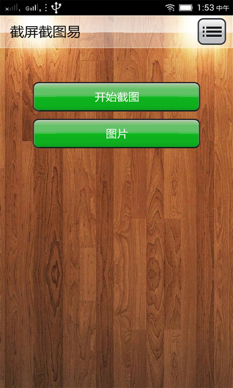 截屏截图易_截图2