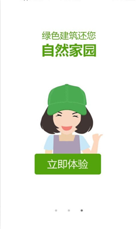绿色建筑