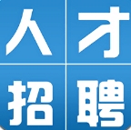人才招聘网站
