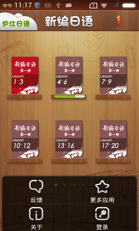 新编日语全四册_截图3