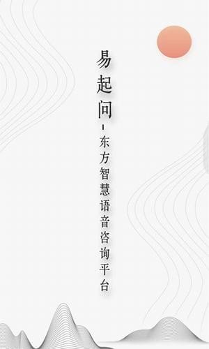 易起问_截图1