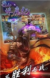 蜀山诛魔纪
