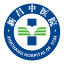新昌县中医院