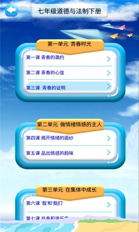 七年级下册道德与法治_截图2