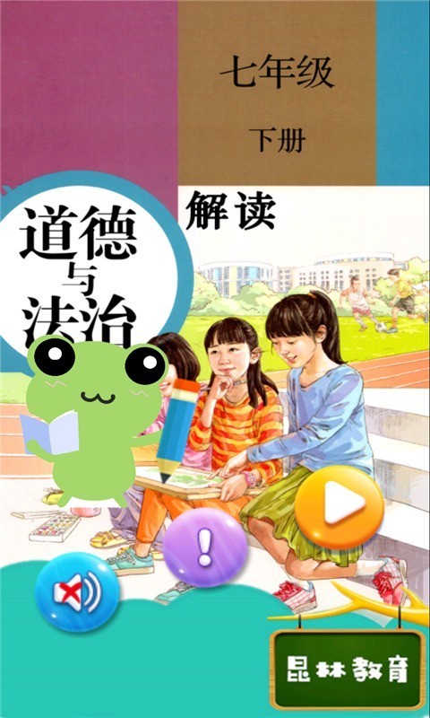 七年级下册道德与法治_截图1
