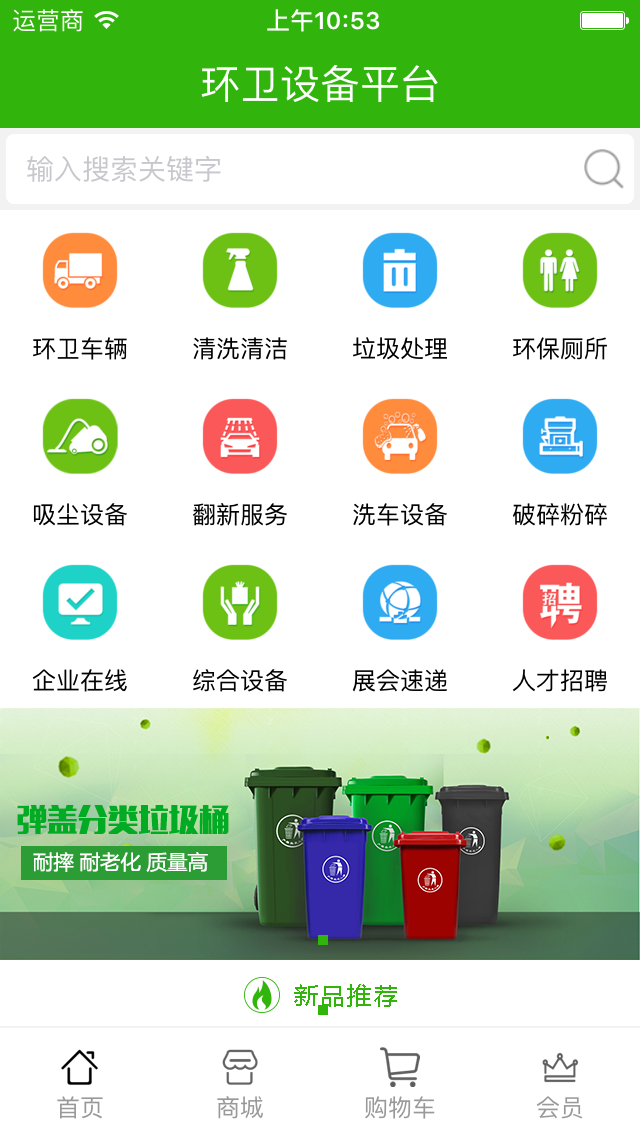 环卫设备平台