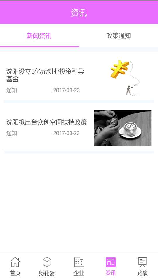 创业沈阳_截图1