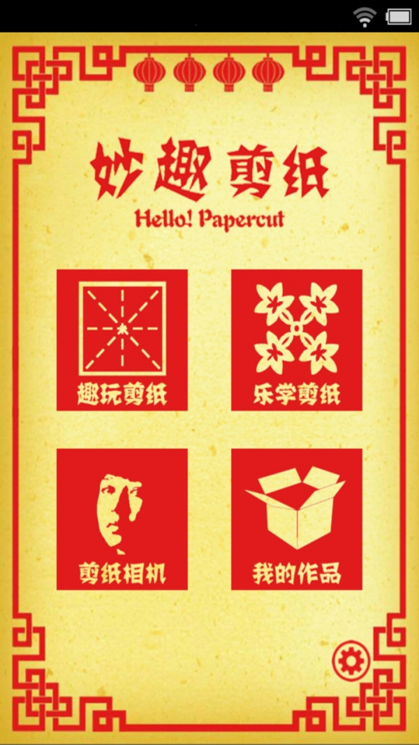 天天剪纸_截图4