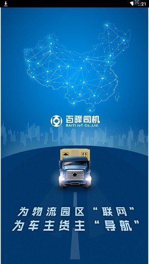 百驿司机_截图2