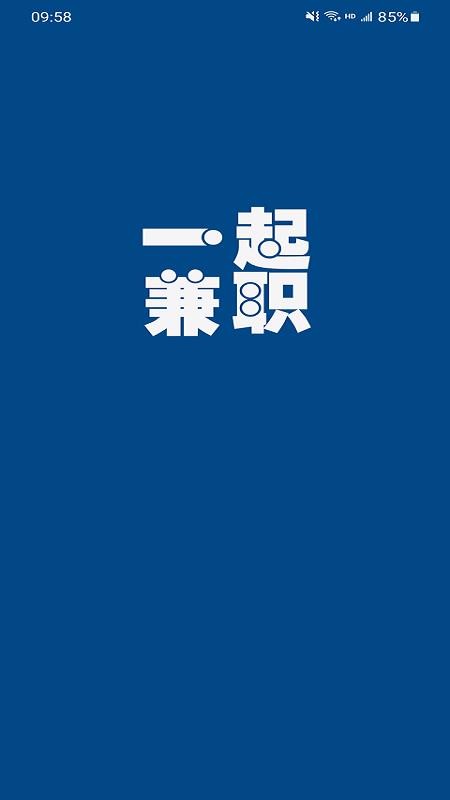 一起兼职_截图1