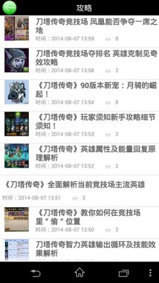 刀塔传奇攻略app