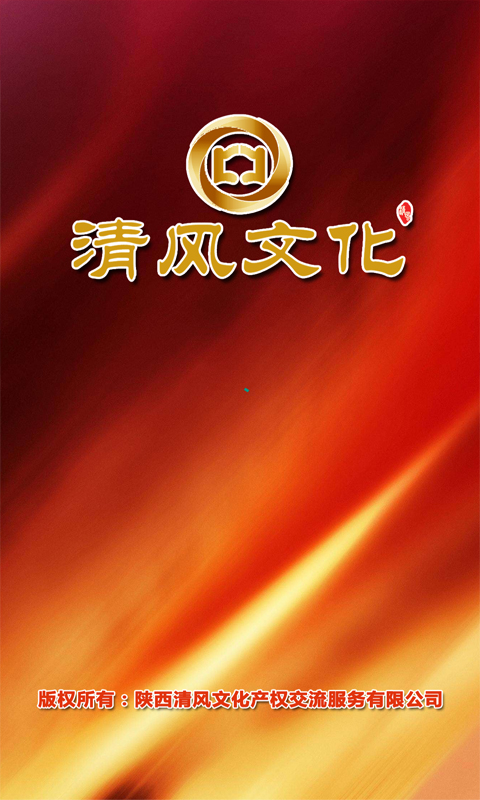 清风文化_截图3