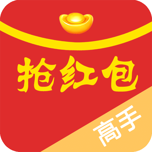 红包高手